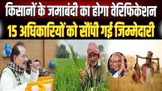 Land Records Bihar 2026: अब घर बैठे नहीं चलेगा खेल, 15 अधिकारियों की टीम करेगी जमाबंदी का सत्यापन