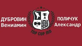 ДУБРОВИН ВЕНИАМИН - ПОЛИЧУК АЛЕКСАНДР Настольный теннис TOP CUP MD 20.02.2021