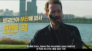 [Live] 외국인이 만든 잔잔하고 매력적인 부산 노래 | Dave Beck - 부산