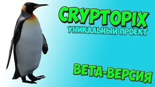 CryptoPIX.app - Игра,которую вы еще не видели | Beta-версия | PXS