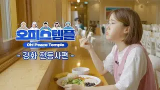 템플스테이_Oh-Peace Temple (오피스 템플) 2편_한소미 배우(강화 전등사) 편