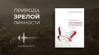 Мотивация и личность. Абрахам Маслоу | Все смыслы книги за 13 минут