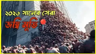 Silent zone 2025 full movie explained in bangla | Best zombie movie of 2026 bangla explained