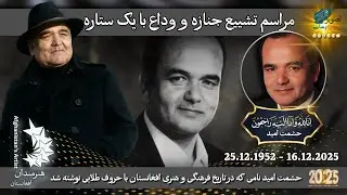 مراسم تشییع جنازه و وداع با مرحوم حشمت امید | 245 