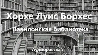 Хорхе Луис Борхес - Вавилонская библиотека | Аудиокнига