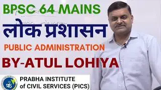 लोक प्रशासन | BPSC 64 मुख्य परीक्षा| ATUL LOHIYA| INTRODUCTION | PRABHA INSTITUTE OF CIVIL SERVICES