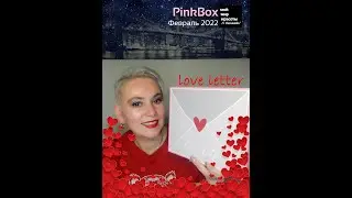 #PinkBox Февраль 2022 