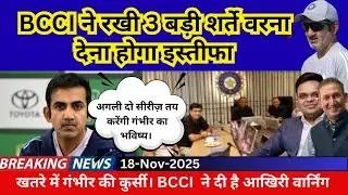 BCCI has three big conditions for Gambhir, otherwise he will have to resign.