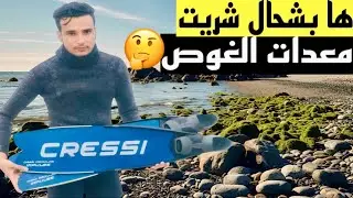 تعلم الغوص الحر بأقل تكاليف 💸 😍مع شرح جميع معدات الغوص الحر🧜‍♂️والغرض منهم 😎