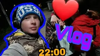 💥VLOG•ГУЛЯЮ В 22:00!💥