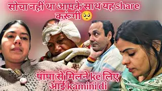 अचानक पापा के साथ ये क्या हो गया🥺papa se मिलने आई kamini di and jiju 💗 ye सब share करना pd रहा है 🙄