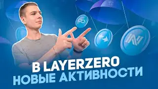 НОВЫЕ АКТИВНОСТИ ДЛЯ РЕТРОДРОПА В LAYERZERO | ZkSynk, Arbitrum Nova, Polygon ZkEVM