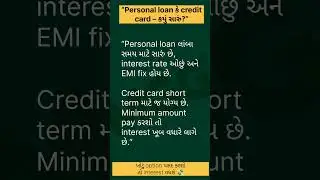 Personal loan vs Credit card 🔥 #savingtips #financeshorts #moneytips #youtubeshorts #gujaratishorts
