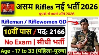 Assam Rifles New Vacancy 2026 | Assam Rifles Recruitment 2026 | 10th Pass | Assam Rifles Bharti 2026