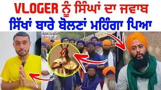 Flop Youtuber • ਨੂੰ ਸਿੰਘਾਂ ਨੇ ਦਿੱਤਾ ਠੋਕਵਾਂ ਜਵਾਬ | Hari Singh Nalwa | Latest Viral Video