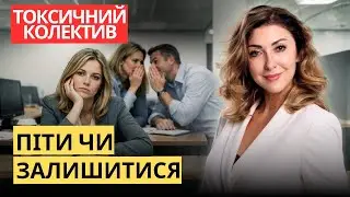 Як зберегти себе в токсичному колективі, якщо не можеш піти