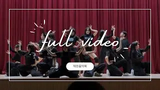 2023 덕산고등학교 작은음악회 댄스부 Delight | Full video