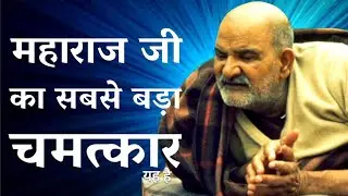 नीम करोली बाबा का सबसे बड़ा चमत्कार यह है | इस से भक्त को सब मिलेगा | Neem Karoli Baba | Kainchi Dham