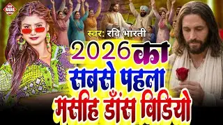 #Video 2026 का सबसे पहला मसीही भजन |#2026 #bhojpuri_masihi_geet #happynewyear #jesus_bhojpuri_dance