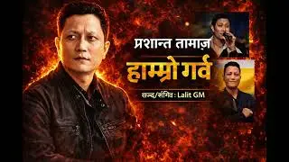 प्रशान्त तामाङ – हाम्रो गर्व | Emotional Tribute Song | Sabda/Sangeet: Lalit GM 