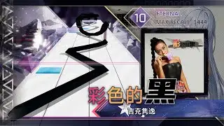 【Arcaea Fanmade】彩色的黑 - 吉克隽逸 [Eternal 10]