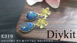 diykit 라피스라줄리 원석 귀걸이 제작법,베일체인 사용법 e319 Handmade Lapis Lazuli Jewelry Earrings Production