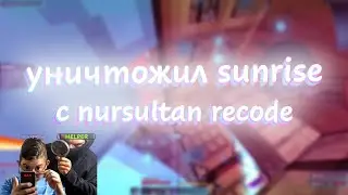 Слив как убивать с лука с 1 выстрела SunRise Nursultan Crack | Celestial Recode | Minced | FugasFree