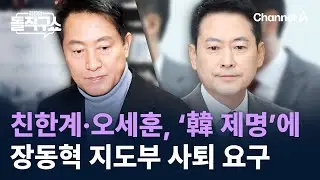 친한계·오세훈, ‘한동훈 제명’에 장동혁 지도부 사퇴 요구 / 채널A / 김진의 돌직구쇼