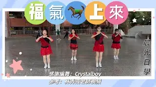 晨光自學-福氣馬上來-感謝編舞：Crystalboy參考：林秀霞老師視頻