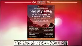 قصة يوسف عليه السلام The story of yusuf - الشيخ عرفات بن حسن المحمدي