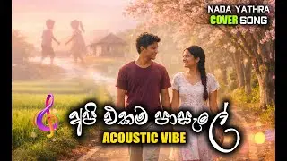 අපි එකම පාසැලේ ගම්මානේ   🍃 Dreamy Acoustic Cover