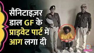 Gurugram: लड़के ने Live-in Partner के प्राइवेट पार्ट में Sanitizer डाल आग लगाई, Police ने क्या बताया?