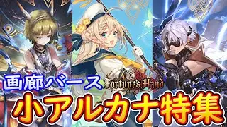 【シャドウバース】画廊バース　運命の神々編・小アルカナ特集　【画廊バースＦＯＨ】