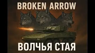 Волчья стая // Broken Arrow