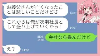 【LINE】会社経営者の父の葬儀にパーティースーツで参列してきた夫「これで俺が社長だ！めでたい！」私「会社なら畳んだけど」→次期社長としてお披露目を考えていたクズ夫に真実を伝えた結【総集編】