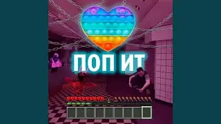 Поп ит