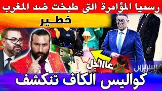 رسميا المؤامرة التي طبخت ضد المغرب في كواليس الكاف تنكشف