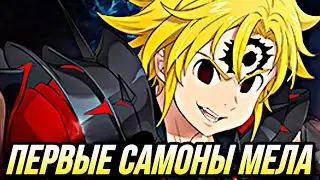 ВЫПАЛ ЛИ МНЕ МЕЛИОДАС БЕРСЕРК? Проверяю удачу! | 7DS Grand Cross