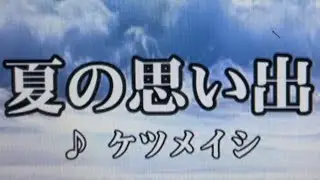 夏の思い出/ケツメイシ【歌ってみた】