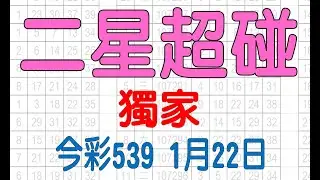 【今彩539神算】1月22日 上期中38 今彩539 二星超碰