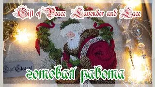 L&L 6 Gift of Peace  Lavender and Lace/ Подарок мира от Лавандер энд Лейс. Готовая работа.