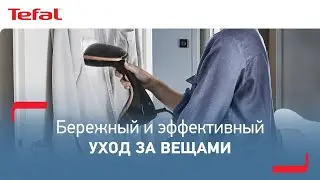 Ручной отпариватель Tefal Access Steam Care &ndash; исключительная мощность пара и легкий уход за одеждой