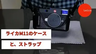 ライカM11にケースを付けてみました