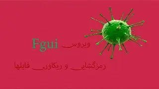 ویروس Fgui رمزگشایی و ریکاوری فایلها