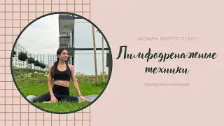 Лимфодренажные техники | Екатерина Касаткина
