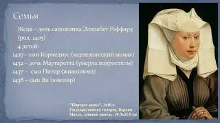 Северное Возрождение. Рогир ван дер Вейден (часть 1). Биография и ранние работы.