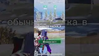 обычная катка в штурм #pubgmobile #пабг #набор #клан #pubg #штурм #capcut