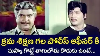 A DISCIPLINED POLICE OFFICER HAS A DRUNKARD SON | SHOBAN BABU | RADHA | KAIKALA | V9 VIDEOS