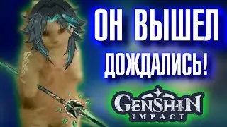 Genshin Impact ДОЖДАЛИСЬ! ОН ВЫШЕЛ, ПАТЧ 1.3