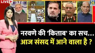 Berok-Tok: Former Army Chief Naravane की 'किताब' का सच… आज संसद में आने वाला है ? Rahul Vs Modi